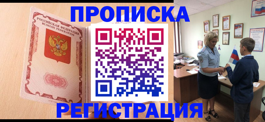 временная прописка в Сочи